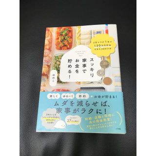 ショウガクカン(小学館)のののこ　スッキリ家事でお金を貯める(住まい/暮らし/子育て)