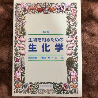 生物を知るための生化学 第２版(科学/技術)