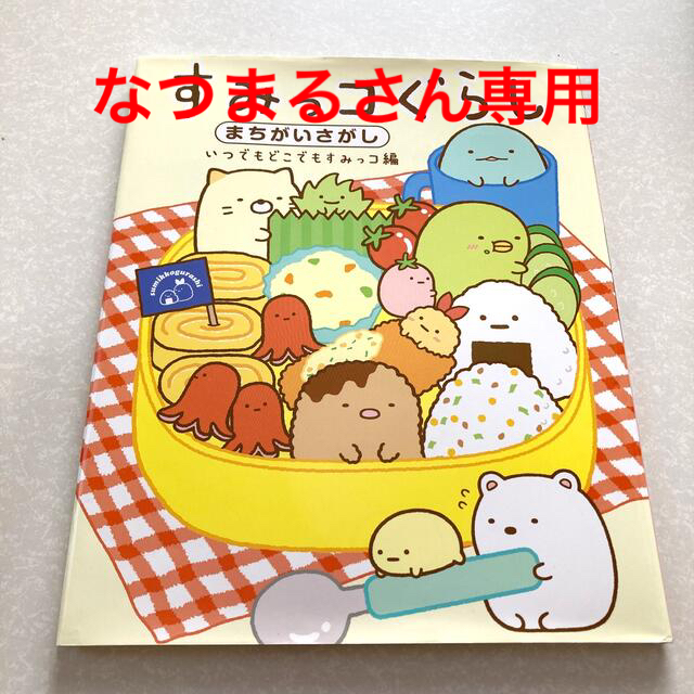 主婦と生活社(シュフトセイカツシャ)のすみっコぐらしまちがいさがし　いつでもどこでもすみっコ編 エンタメ/ホビーの本(絵本/児童書)の商品写真