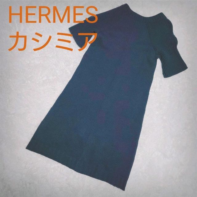 【SALE】 Hermes - 美品 ◆ エルメス　カシミア　半袖ワンピース　S　グレー ロングワンピース+マキシワンピース