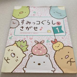 シュフトセイカツシャ(主婦と生活社)のすみっコぐらしをさがせ♪ １(絵本/児童書)