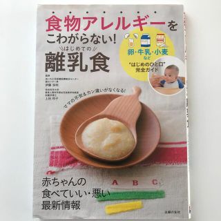 食物アレルギ－をこわがらない！はじめての離乳食 卵・牛乳・小麦など“はじめのひと(住まい/暮らし/子育て)