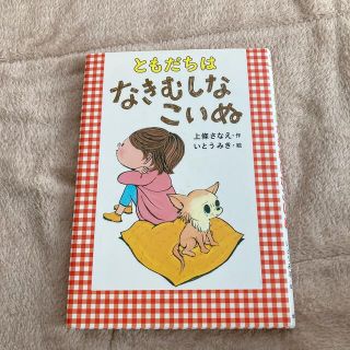 キンノホシシャ(金の星社)のともだちはなきむしなこいぬ(絵本/児童書)