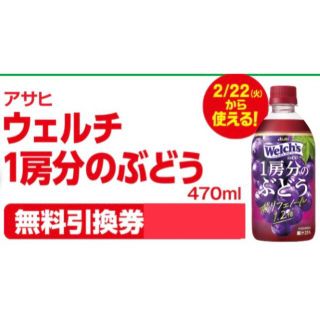 アサヒ(アサヒ)のファミリーマート無料引換券1枚　アサヒ ウェルチ 1房分のぶどう 470ml(フード/ドリンク券)