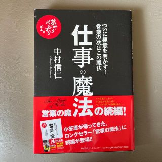 【営業の魔法続編】仕事の魔法　中村信仁著(ビジネス/経済)