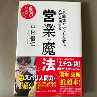 営業の魔法　  中村信仁著(ビジネス/経済)