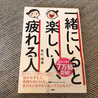 一緒にいると楽しい人、疲れる人(その他)