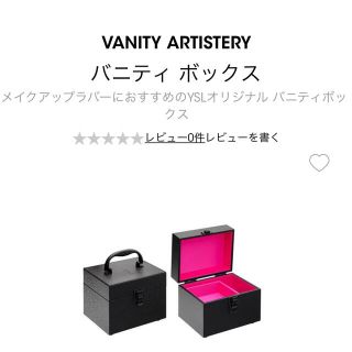 イヴサンローランボーテ(Yves Saint Laurent Beaute)のイブサンローラン　バニティボックス(メイクボックス)