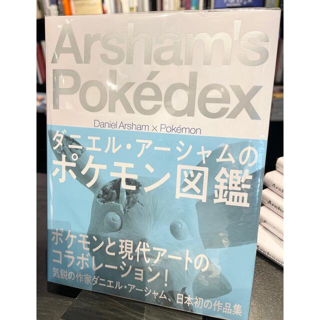 ダニエル・アーシャムのポケモン図鑑　新品未開封　特典付き エンタメ/ホビーの本(アート/エンタメ)の商品写真