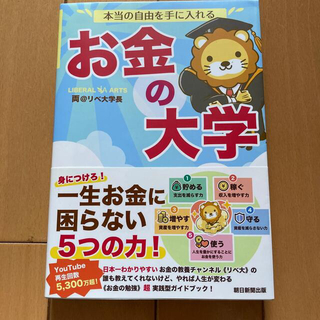 アサヒシンブンシュッパン(朝日新聞出版)の本当の自由を手に入れるお金の大学(ビジネス/経済)