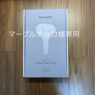 シャープ(SHARP)の【未開封】ドライヤー ドレープフロー プラズマクラスター 搭載 IB-WX2-W(ドライヤー)