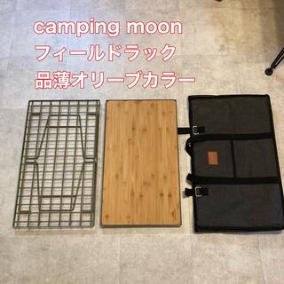 ユニフレーム(UNIFLAME)の【美品】 campingmoon フィールドラック オリーブ(テーブル/チェア)