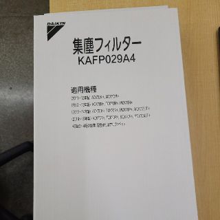 DAIKIN ダイキン工業 空気清浄機用 集塵フィルター KAFP029A4(その他)