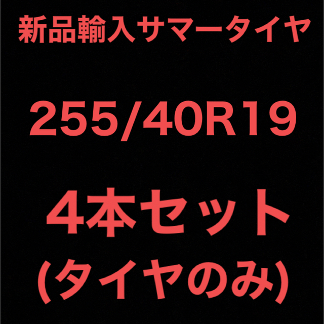 (送料無料)新品輸入サマータイヤ        255/40R19 4本セット！