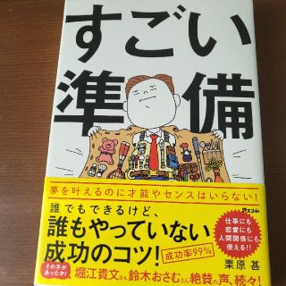 すごい準備 誰でもできるけど、誰もやっていない成功のコツ！(ビジネス/経済)