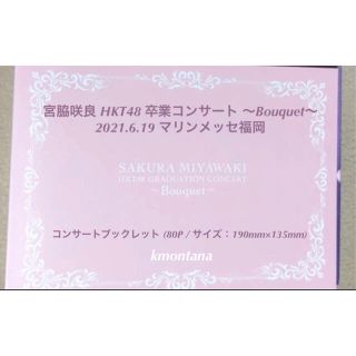 エイチケーティーフォーティーエイト(HKT48)の宮脇咲良 HKT48 卒業コンサート Bouquet コンサートブックレット(女性タレント)