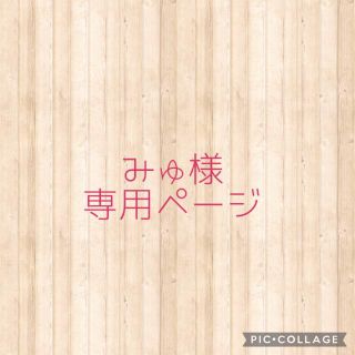 みゅ様専用　引っ越しご挨拶カード(その他)