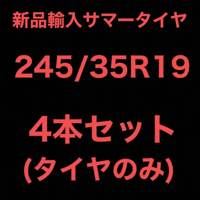 タイヤ(送料無料)新品輸入サマータイヤ        245/35R19 4本セット！