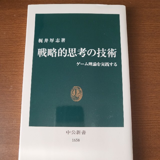 戦略的思考の技術 ゲ－ム理論を実践する エンタメ/ホビーの本(その他)の商品写真