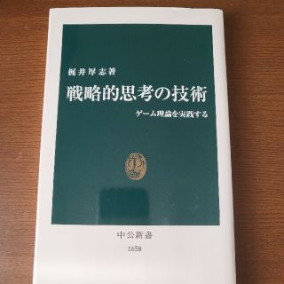 戦略的思考の技術 ゲ－ム理論を実践する(その他)