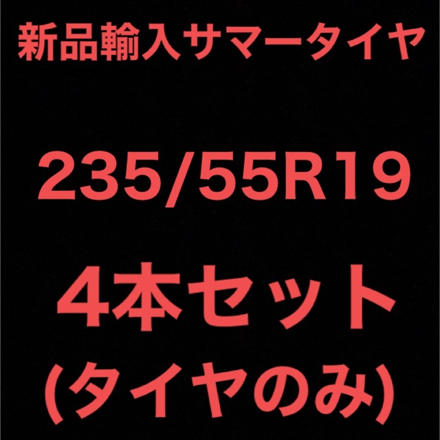 自動車パーツ(送料無料)新品輸入サマータイヤ        235/55R19 4本セット！