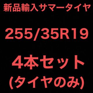 送料無料)新品輸入サマータイヤ 255/35R19 4本セット!の通販 by 激安