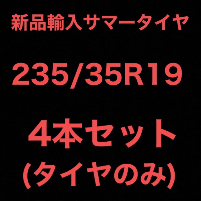 (送料無料)新品輸入サマータイヤ        235/35R19 4本セット！