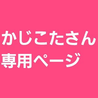 かじこたさん専用ページ(調味料)