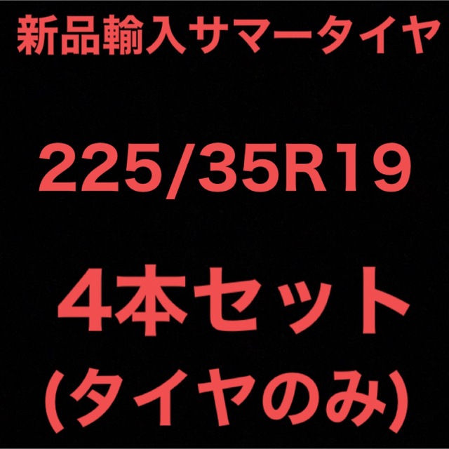 (送料無料)新品輸入サマータイヤ        225/35R19 4本セット！