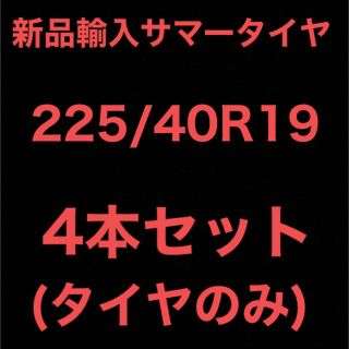 225/40R19 225/40/19 4本 サマータイヤ 新品 輸入 夏 安い