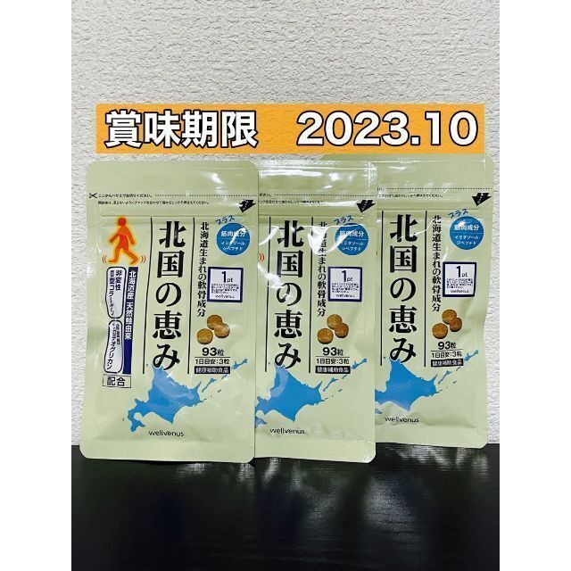 北国の恵み　93粒　3袋