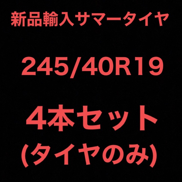 (送料無料)新品輸入サマータイヤ        245/40R19 4本セット！