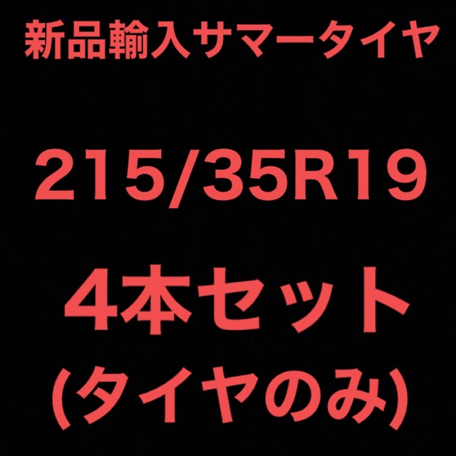即購入OK 【215/35R19  4本セット】新品輸入タイヤ ☆  19インチ