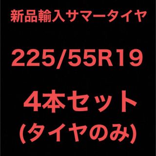 (送料無料)新品輸入サマータイヤ 225/55R19 4本セット！