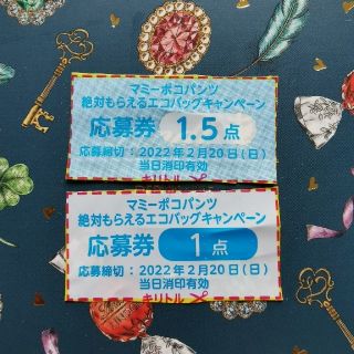 マミーポコ応募券☆絶対もらえるエコバックキャンペーン(その他)