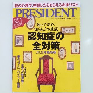 PRESIDENT (プレジデント) 2021年 9/3号(ビジネス/経済/投資)