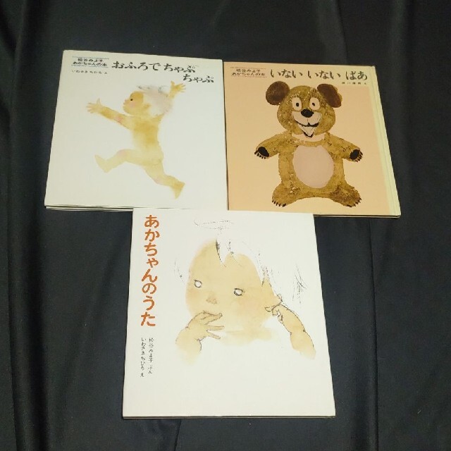 松谷みよ子　あかちゃんの本　絵本３冊セット エンタメ/ホビーの本(絵本/児童書)の商品写真