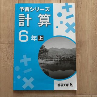 四谷大塚 予習シリーズ 計算　6年上(語学/参考書)