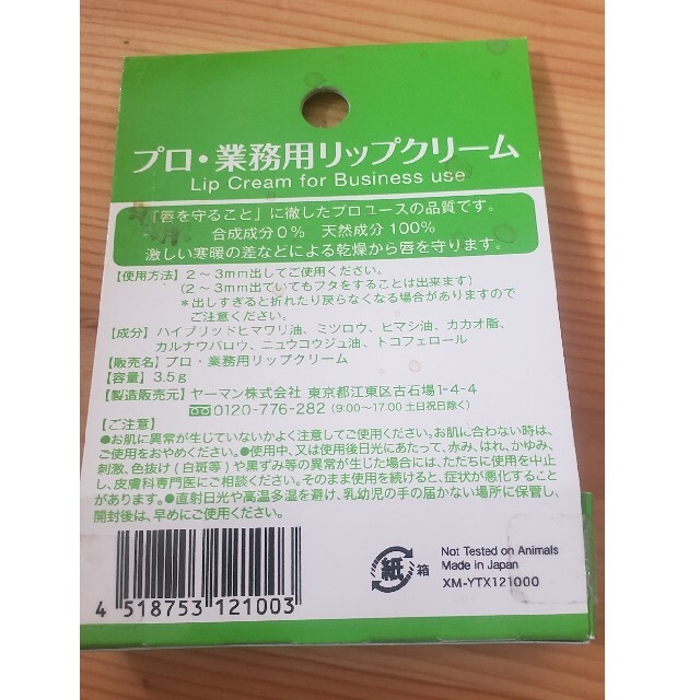 YA-MAN(ヤーマン)のプロ・業務用リップクリーム(3.5g) コスメ/美容のスキンケア/基礎化粧品(リップケア/リップクリーム)の商品写真