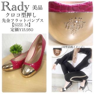 レディー(Rady)のRady(レディー)/美品！/クロコ型押し/先金/フラットパンプス(ハイヒール/パンプス)