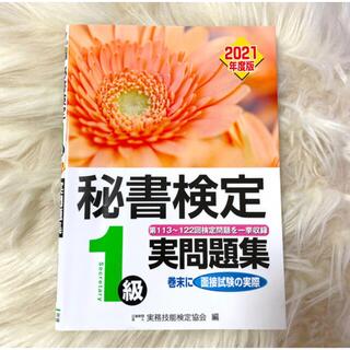 秘書検定実問題集1級 2021年度版(資格/検定)