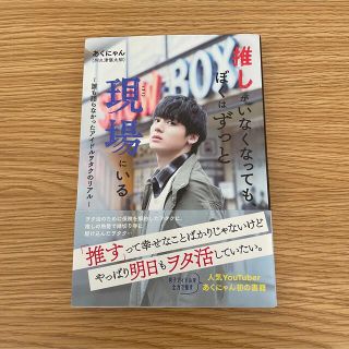 『推しがいなくなっても、ぼくはずっと現場にいる』あくにゃん　(文学/小説)