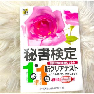 秘書検定新クリアテスト 1級・準1級(資格/検定)