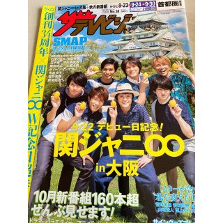 カンジャニエイト(関ジャニ∞)のザテレビジョン 2016.9.23 関ジャニ∞ 記念超特大号 SMAP BOOK(アート/エンタメ/ホビー)