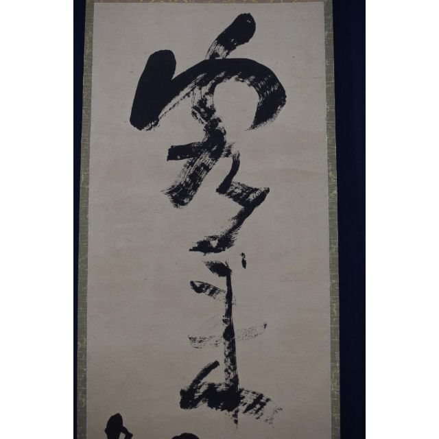 複製】池大雅/大雅堂/一行書/工芸品/掛軸☆宝船☆Z-137の通販 by 複製】池大雅/大雅堂/一行書/工芸品/掛軸☆宝船☆Z-137の通販 by