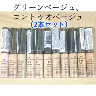 ザセム(the saem)のザセム コンシーラー(グリーンベージュ、コントゥオベージュ)(コンシーラー)