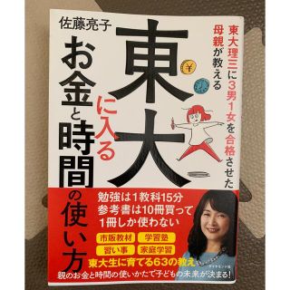 ダイヤモンドシャ(ダイヤモンド社)の東大に入るお金と時間の使い方(住まい/暮らし/子育て)