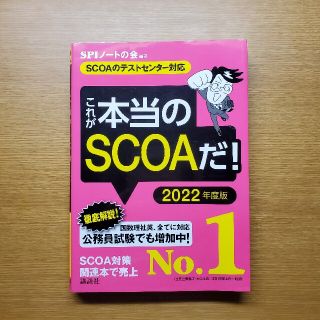 これが本当のＳＣＯＡだ！ ＳＣＯＡのテストセンター対応 ２０２２年度版(ビジネス/経済)