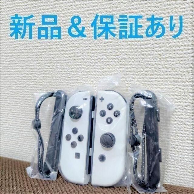 新品保証付き 任天堂 スイッチ ジョイコン LRセット ホワイト家庭用ゲーム機本体