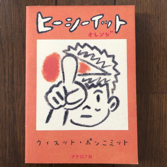 ヒ－シ－イット オレンジ エンタメ/ホビーの漫画(青年漫画)の商品写真